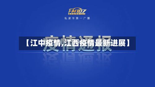 【江中疫情,江西疫情最新进展】-第2张图片