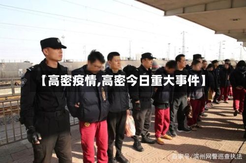 【高密疫情,高密今日重大事件】-第3张图片
