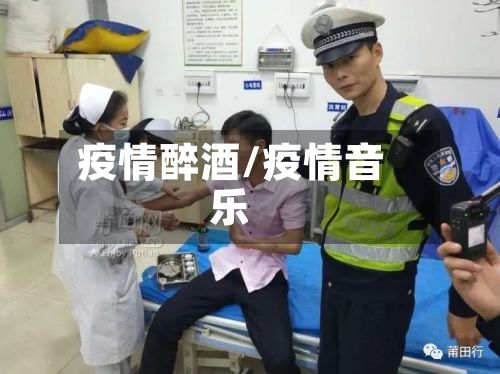 疫情醉酒/疫情音乐