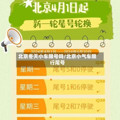 北京冬天小车限号吗/北京小气车限行尾号-第3张图片