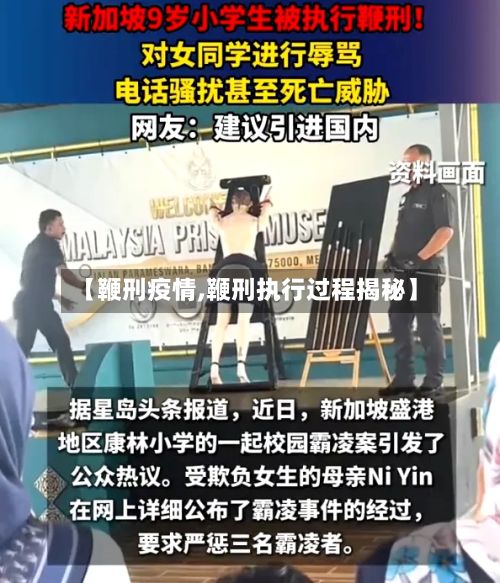 【鞭刑疫情,鞭刑执行过程揭秘】
