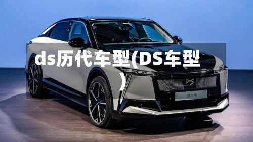 ds历代车型(DS车型)