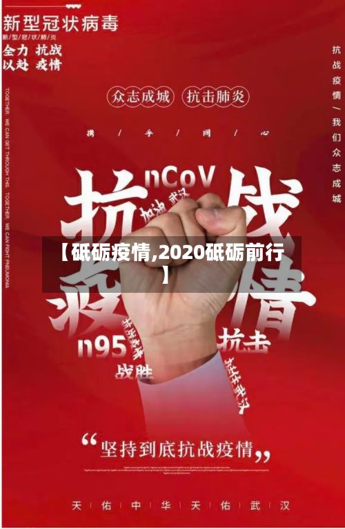 【砥砺疫情,2020砥砺前行】-第2张图片