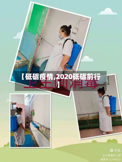 【砥砺疫情,2020砥砺前行】