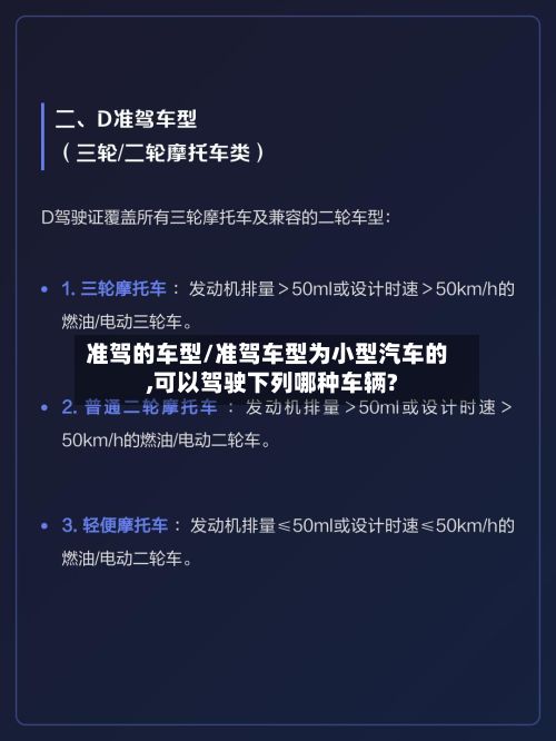 准驾的车型/准驾车型为小型汽车的,可以驾驶下列哪种车辆?-第2张图片