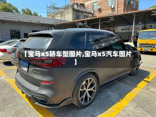 【宝马x5轿车型图片,宝马x5汽车图片】