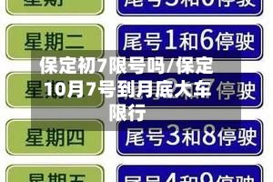 保定初7限号吗/保定10月7号到月底大车限行