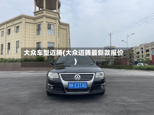 大众车型迈腾(大众迈腾最新款报价)
