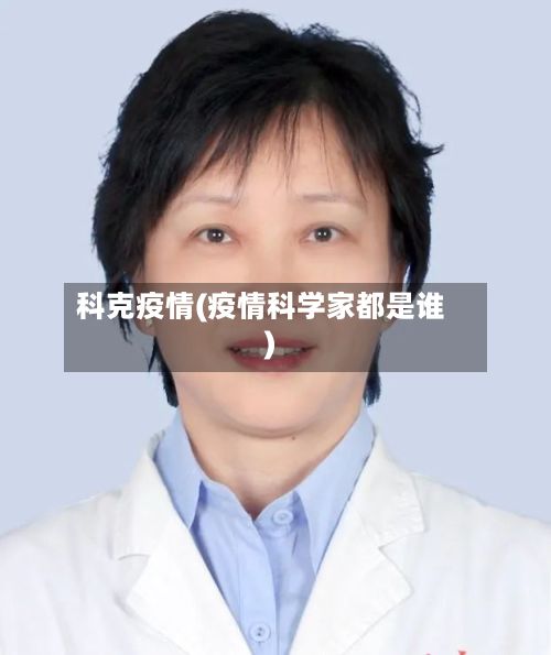 科克疫情(疫情科学家都是谁)