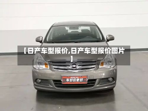 【日产车型报价,日产车型报价图片】-第2张图片