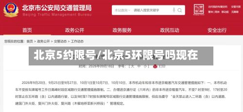 北京5约限号/北京5环限号吗现在