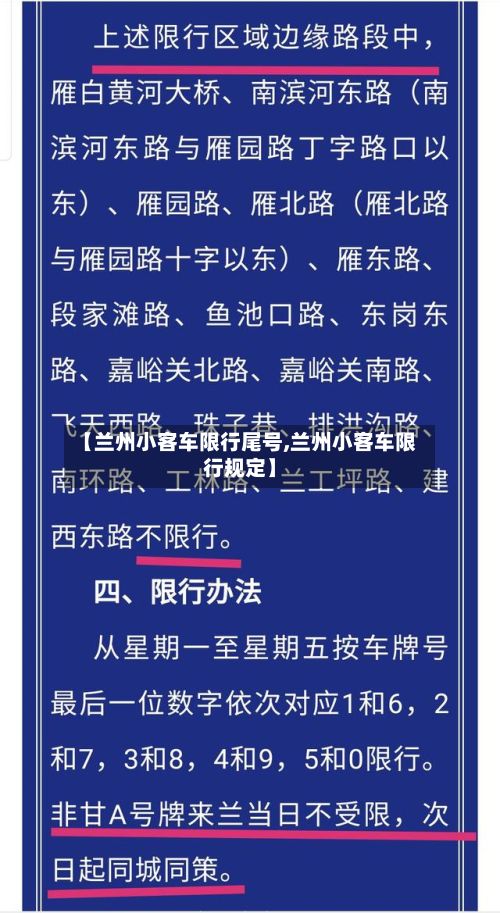 【兰州小客车限行尾号,兰州小客车限行规定】-第2张图片