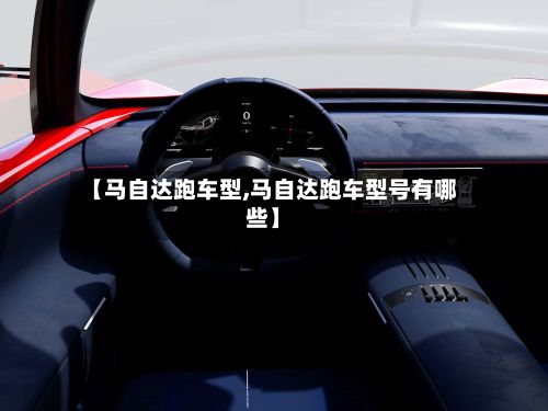 【马自达跑车型,马自达跑车型号有哪些】-第3张图片