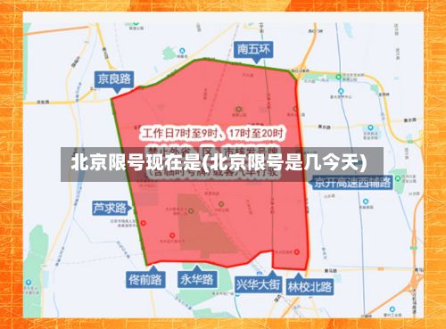 北京限号现在是(北京限号是几今天)