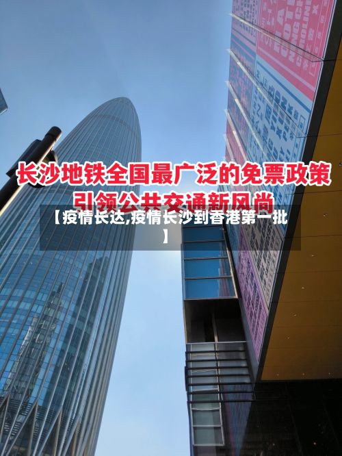 【疫情长达,疫情长沙到香港第一批】