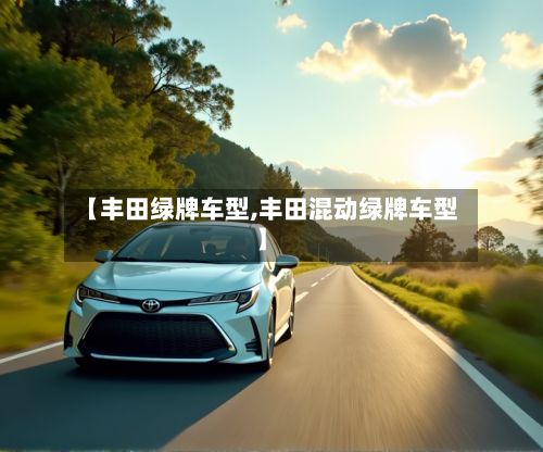 【丰田绿牌车型,丰田混动绿牌车型】-第3张图片