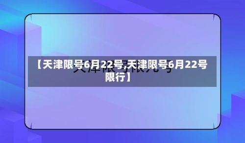 【天津限号6月22号,天津限号6月22号限行】