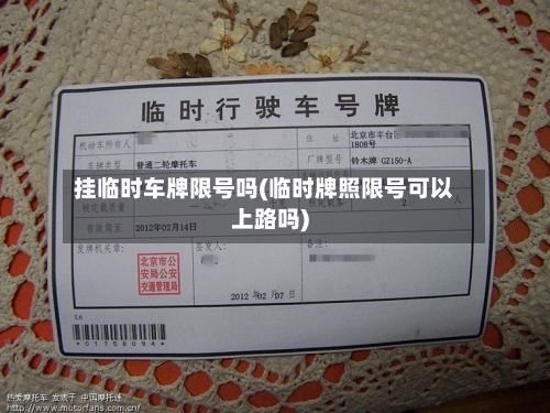挂临时车牌限号吗(临时牌照限号可以上路吗)-第2张图片