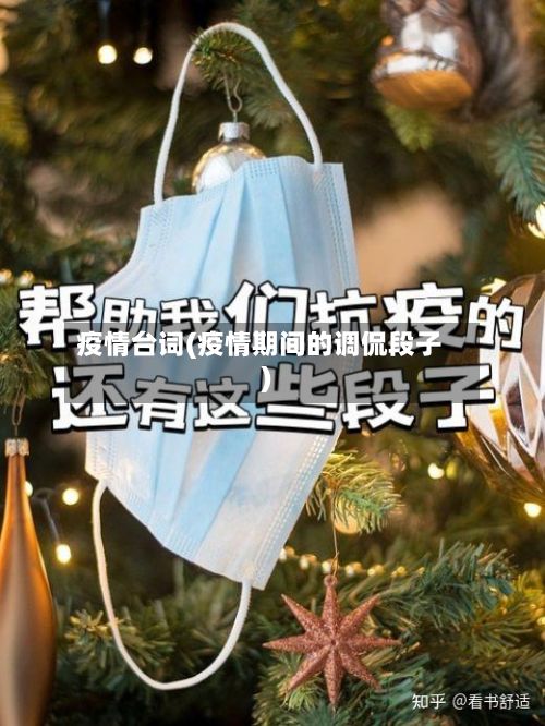 疫情台词(疫情期间的调侃段子)