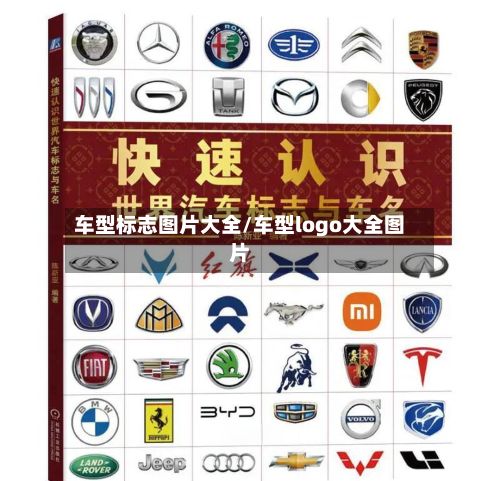 车型标志图片大全/车型logo大全图片-第3张图片