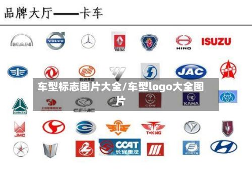 车型标志图片大全/车型logo大全图片