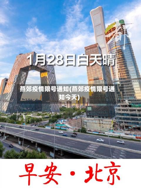 燕郊疫情限号通知(燕郊疫情限号通知今天)-第2张图片