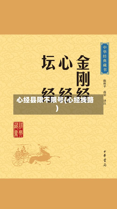 心经县限不限号(心经线路)