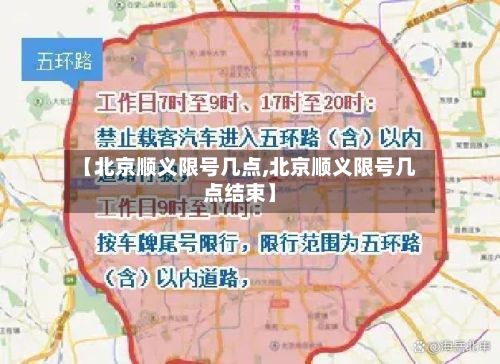 【北京顺义限号几点,北京顺义限号几点结束】-第2张图片