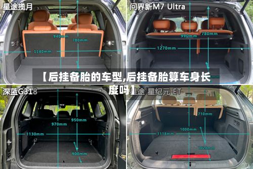 【后挂备胎的车型,后挂备胎算车身长度吗】-第2张图片