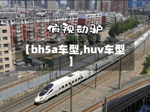 【bh5a车型,huv车型】