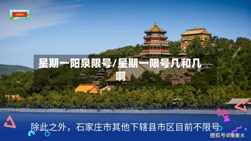 星期一阳泉限号/星期一限号几和几啊