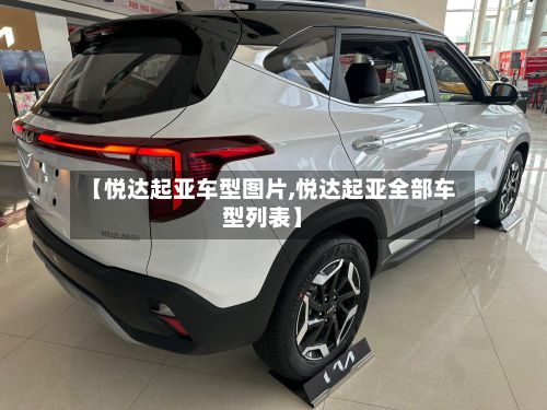 【悦达起亚车型图片,悦达起亚全部车型列表】-第2张图片