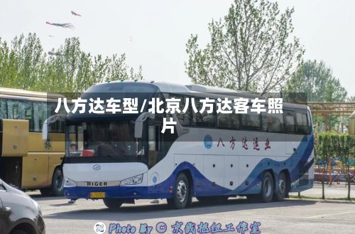 八方达车型/北京八方达客车照片