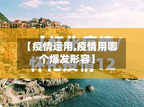 【疫情运用,疫情用哪个爆发形容】-第2张图片