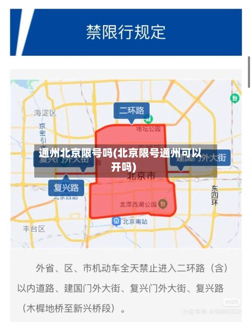 通州北京限号吗(北京限号通州可以开吗)
