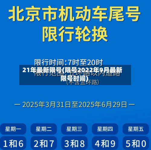 21年最新限号(限号2022年9月最新限号时间)-第3张图片