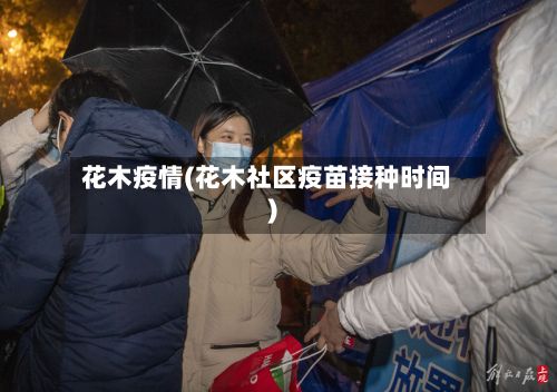 花木疫情(花木社区疫苗接种时间)-第2张图片
