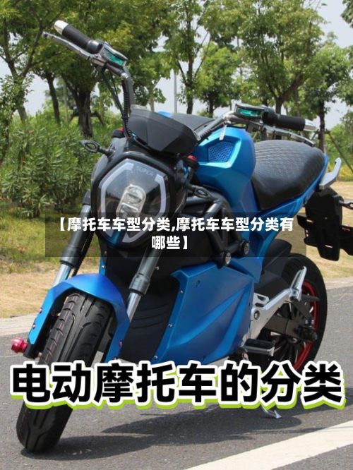 【摩托车车型分类,摩托车车型分类有哪些】-第2张图片