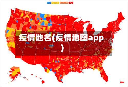 疫情地名(疫情地图app)-第3张图片