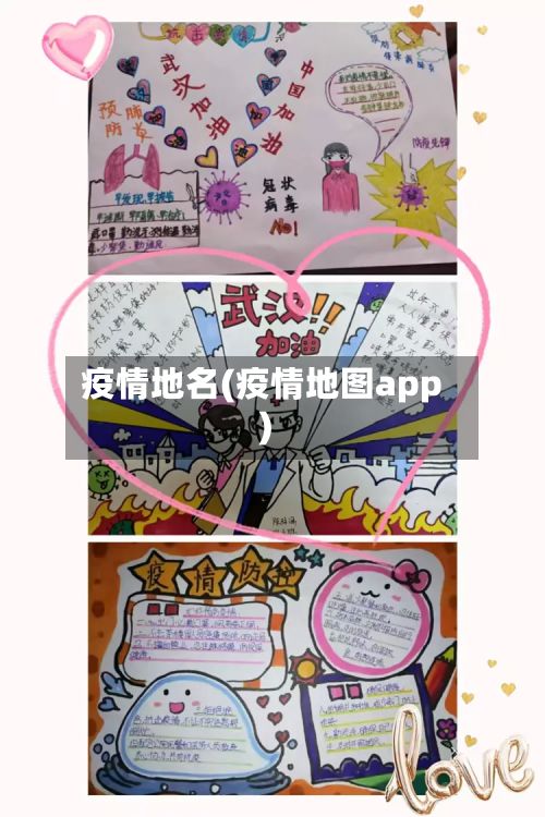疫情地名(疫情地图app)