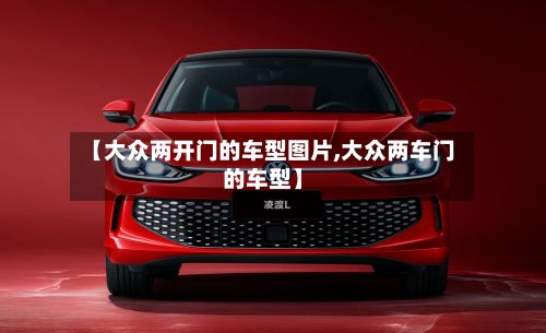 【大众两开门的车型图片,大众两车门的车型】