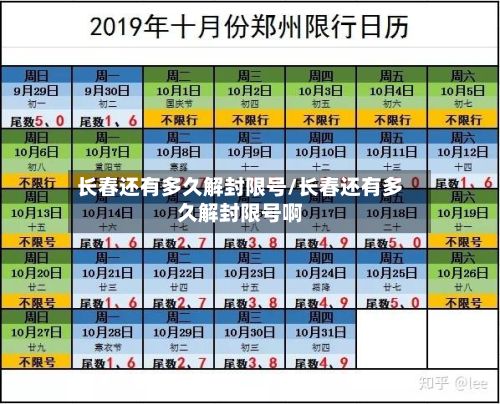 长春还有多久解封限号/长春还有多久解封限号啊
