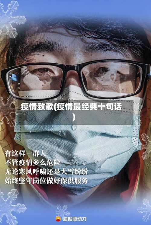 疫情致歉(疫情最经典十句话)-第3张图片