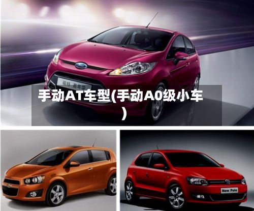手动AT车型(手动A0级小车)-第3张图片