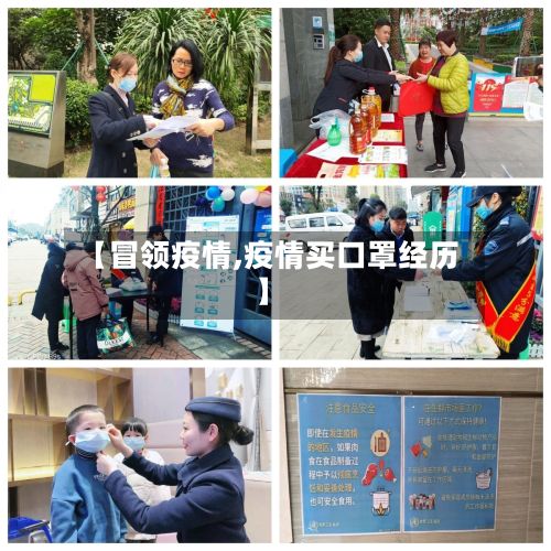 【冒领疫情,疫情买口罩经历】-第2张图片