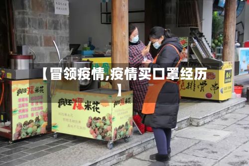 【冒领疫情,疫情买口罩经历】-第3张图片