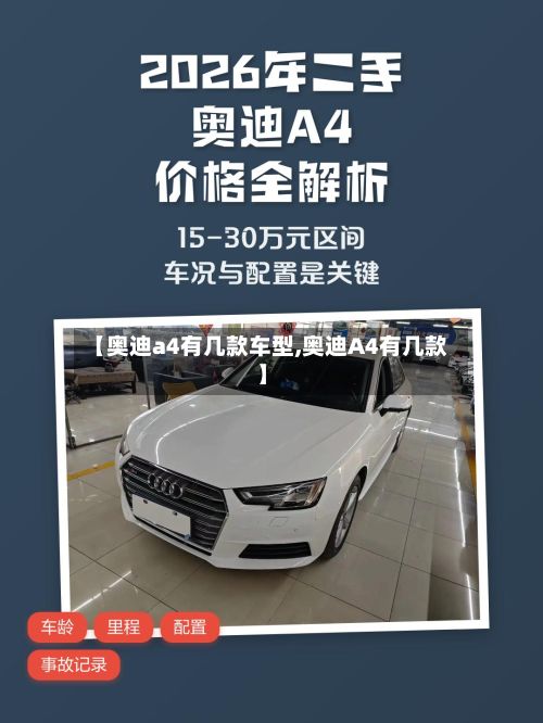 【奥迪a4有几款车型,奥迪A4有几款】-第2张图片
