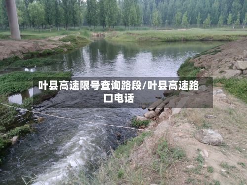 叶县高速限号查询路段/叶县高速路口电话-第3张图片