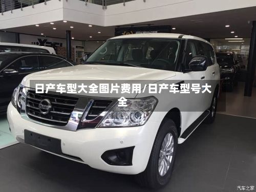 日产车型大全图片费用/日产车型号大全
