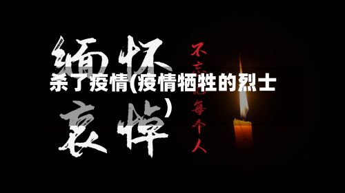 杀了疫情(疫情牺牲的烈士)